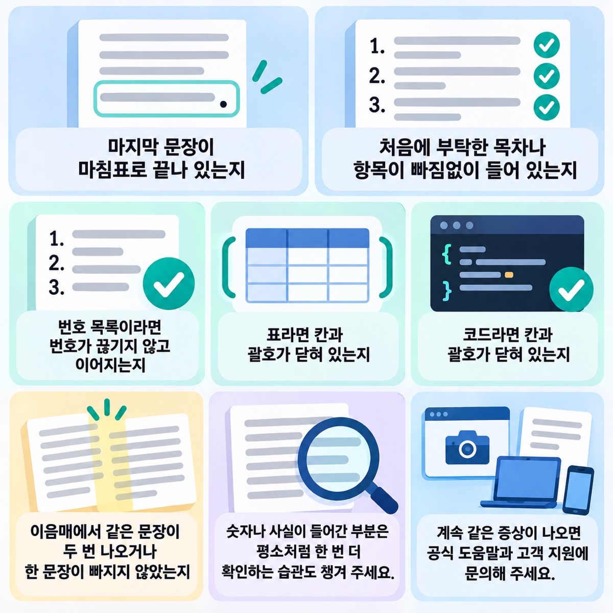 마침표·목차 항목·번호 목록·표와 코드 괄호·이음매·사실 확인·공식 문의까지 끝까지 받았는지 보는 여덟 칸 확인 그림