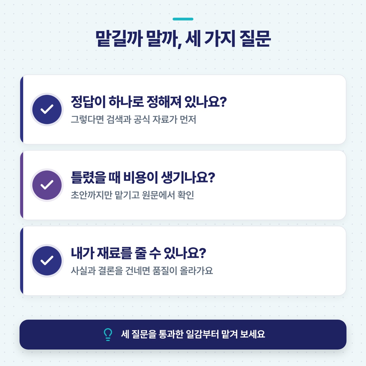 맡길까 말까 정하는 세 질문 — 정답이 하나인지, 틀리면 비용이 생기는지, 내가 재료를 줄 수 있는지 묻는 점검표