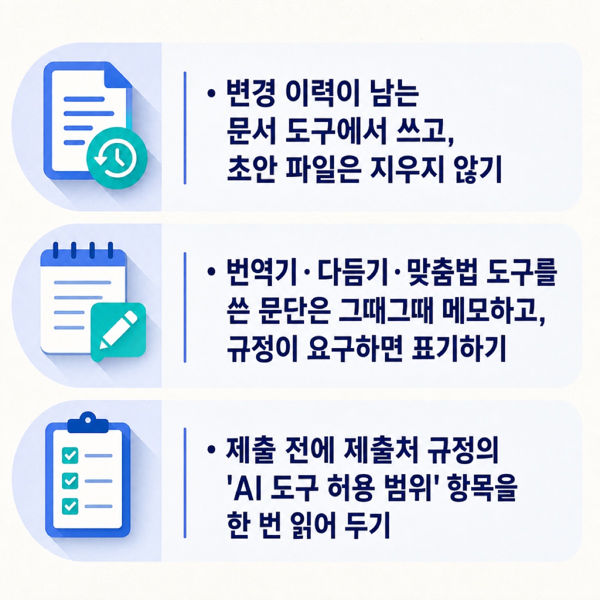 다음 글을 위한 세 습관 — 변경 이력 남기기, 도구 쓴 문단 메모하기, 제출처 AI 허용 범위 읽기를 정리한 그림
