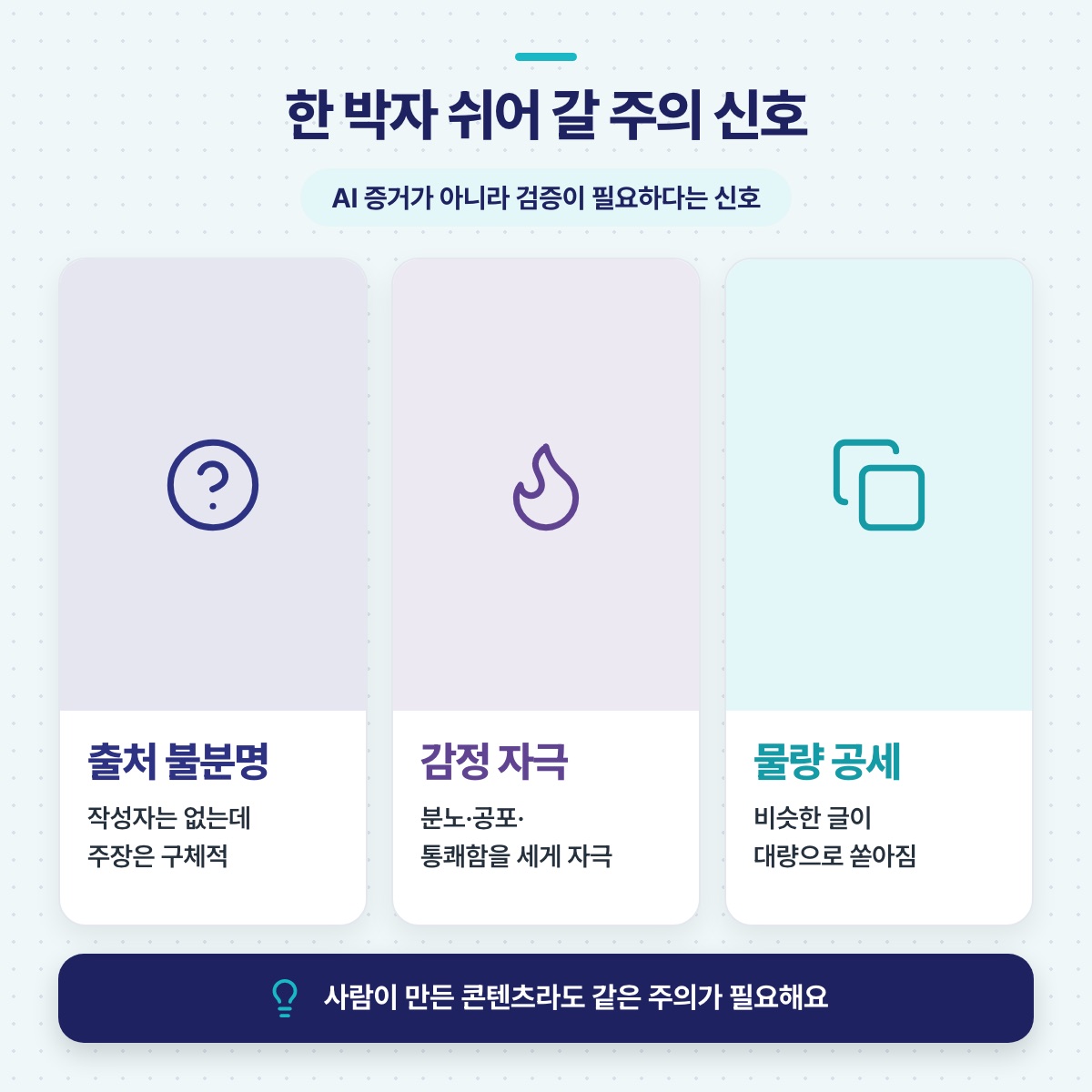 한 박자 쉬어 갈 주의 신호 세 가지 — 출처 불분명, 감정 자극, 비슷한 글의 물량 공세를 카드로 보여 주는 그림