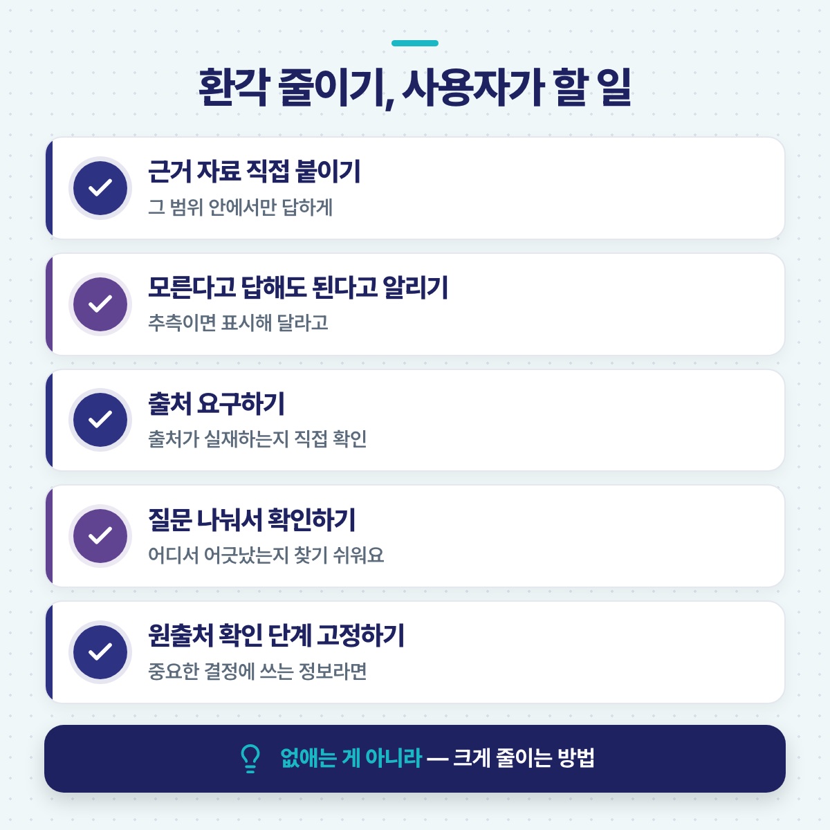 환각을 줄이려 사용자가 할 일 다섯 가지 — 근거 붙이기, 모른다고 해도 된다고 알리기, 출처 요구 등을 담은 점검표